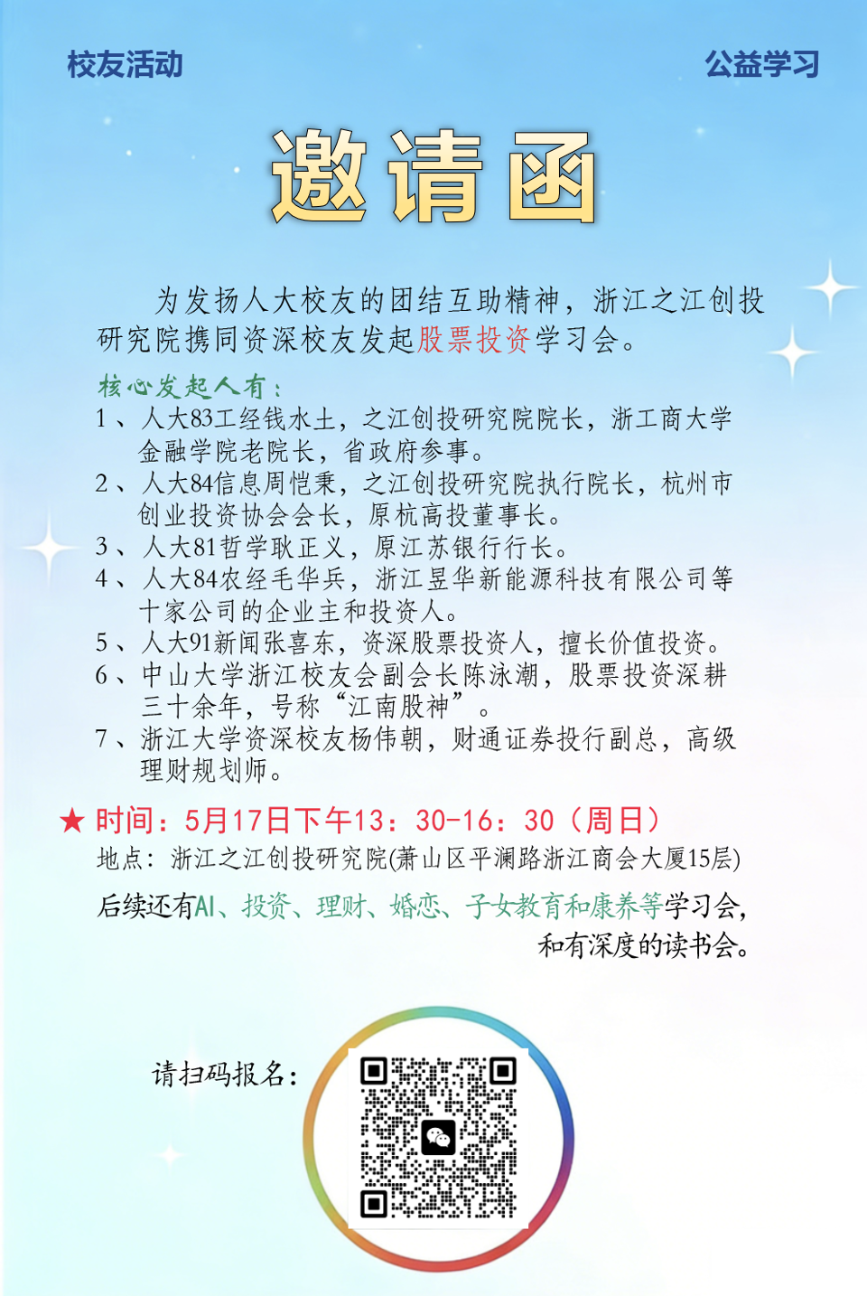 人大校友股票投资公益学习会